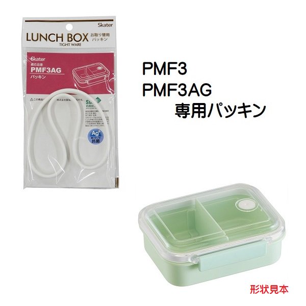 メール便対応 PMF3/PMF3AG 冷凍作り置き弁当S(430ml)用 パッキン P-PMF3AG-FP/55642-5 パーツ 【通常2~4営業日で出荷】