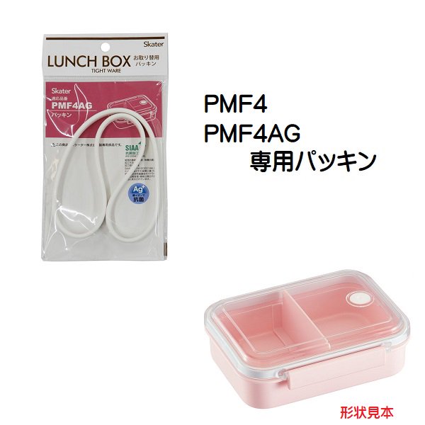 メール便対応 PMF4/PMF4AG 冷凍作り置き弁当M(550ml)用 パッキン P-PMF4AG-FP/55643-2 パーツ 【通常2~4営業日で出荷】