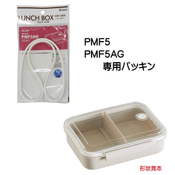 メール便対応 PMF5/PMF5AG　冷凍作り置き弁当L（730ml）用 パッキン　P-PMF5AG-FP／55644-9 パーツ　【通常２～４営業日で出荷】