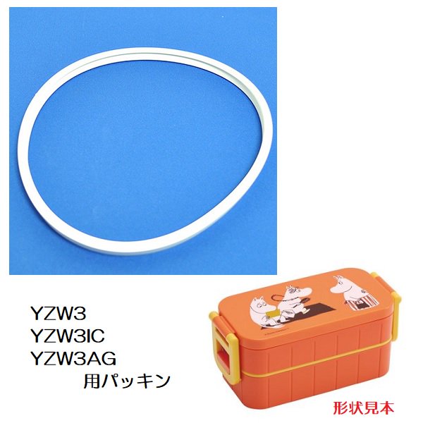メール便対応 YZW3/YZW3IC/YZW3AG 専用 弁当箱用 パッキン　P-YZW3AG-FP／556456 パーツ　【通常２～４営業日で出荷】