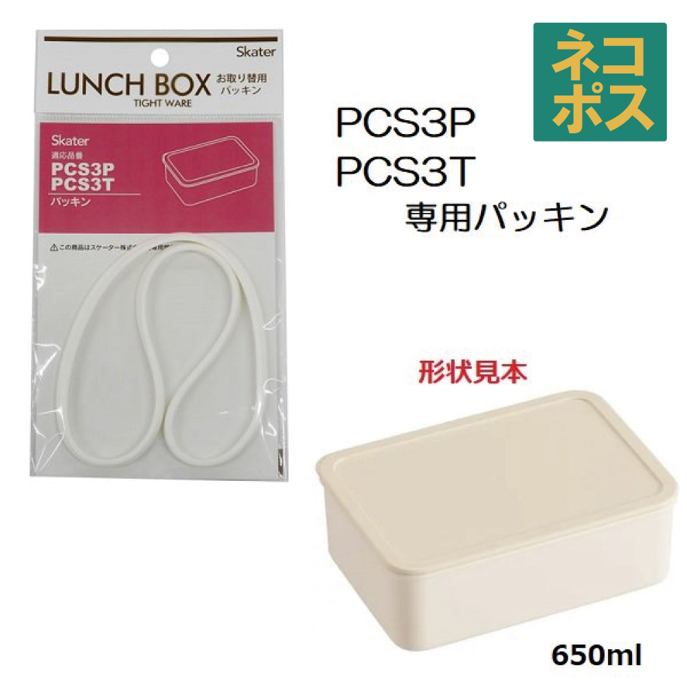 メール便対応 PCS3P/PCS3T 専用パッキン システムフードケースM（650ml）用 P-PCS3P-FP／556500 パーツ　【通常２～４営業日で出荷】