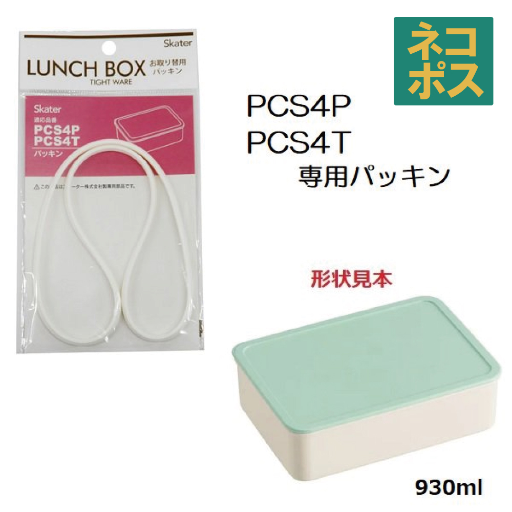 メール便対応 PCS4P/PCS4T 専用パッキン システムフードケースL（930ml）用 P-PCS4P-FP／556517 パーツ　【通常２～４営業日で出荷】