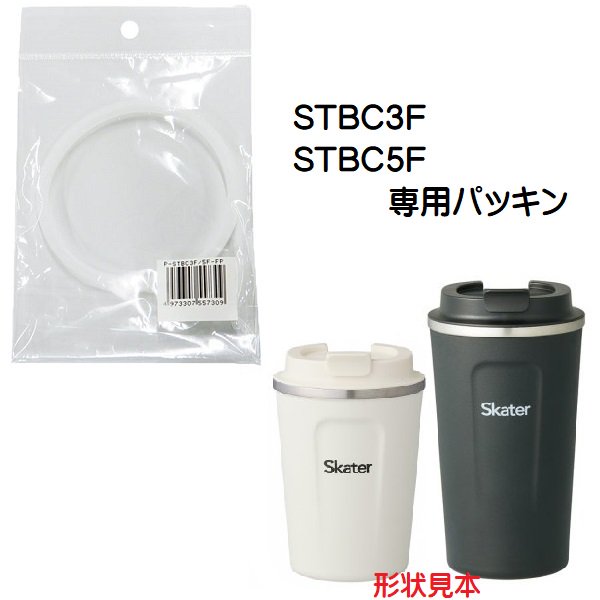 メール便対応 STBC3F/STBC5F用　フタパッキン　P-STBC3F／5F-FP／557309 パーツ　【通常２～４営業日で出荷】