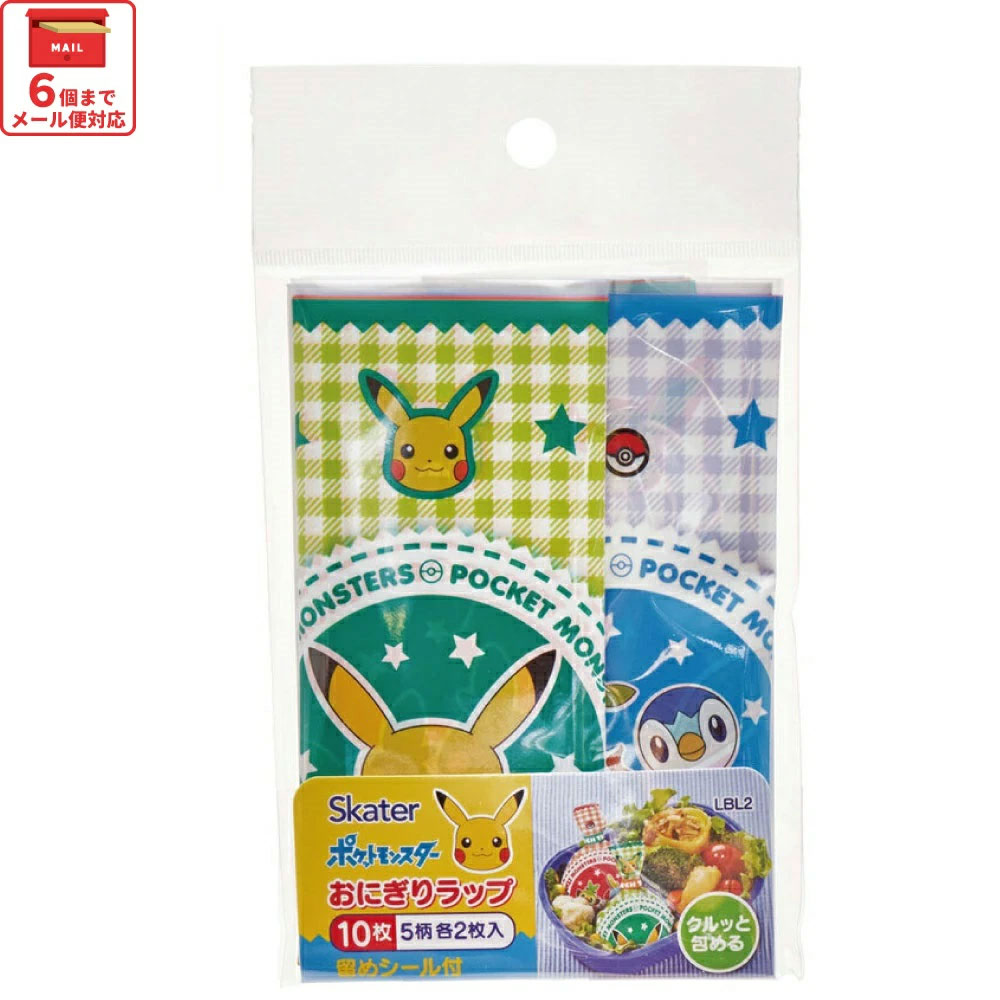 【メール便対象品】 スケーター おにぎり ラップ 10枚  [5柄×2枚入]　ポケットモンスター　// キャラクター 弁当 おむすび オニギリ 簡単 お出かけ おでかけ 行楽 ピクニック 遠足 運動会 手まり寿司 ポケモン ピカチュウ LBL2 4973307570193