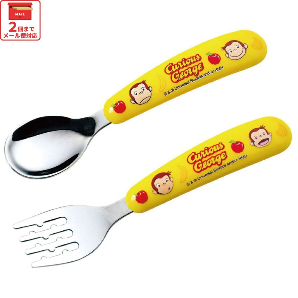 【メール便対象品】 食洗機 対応 ステンレス製 スプーン & フォーク セット　おさるのジョージ　// キッズ 幼児 子供 食事 ごはん 練習 離乳食 用品 グッズ 出産祝い 食器 カトラリー おさるのじょーじ SFBS1 4973307573996 スケーター