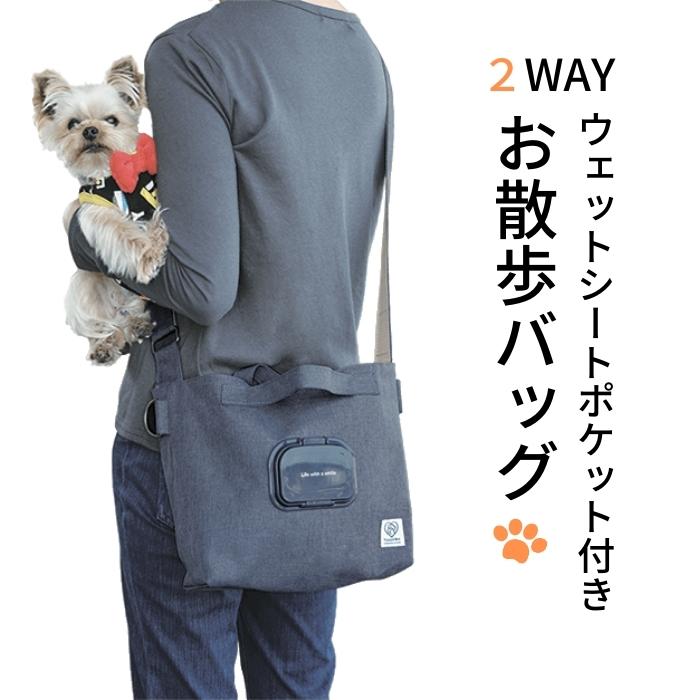 2WAY お散歩 バッグ ネイビー ウェットシート ポケット 付き ペットKBOS1スケーター【犬 わんちゃん ワンちゃん さんぽ バッグ カバン 鞄 ペット用品 グッズ 紺 かわいい おしゃれ】