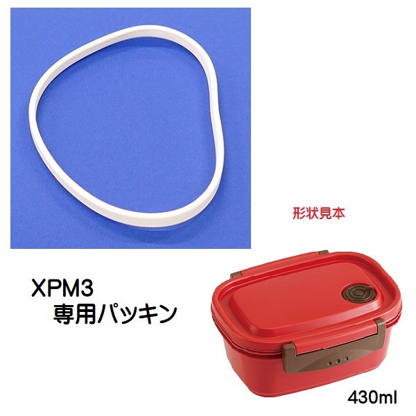メール便対応 XPM3専用 パッキン　ラク軽弁当S 430ml用　P-XPM3-FP／598784 パーツ　【通常２～４営業日で出荷】