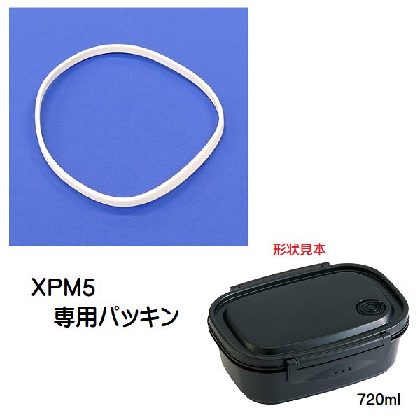 メール便対応 XPM5専用 パッキン　ラク軽弁当L 720ml用　P-XPM5-FP／598807 パーツ　【通常２～４営業日で出荷】