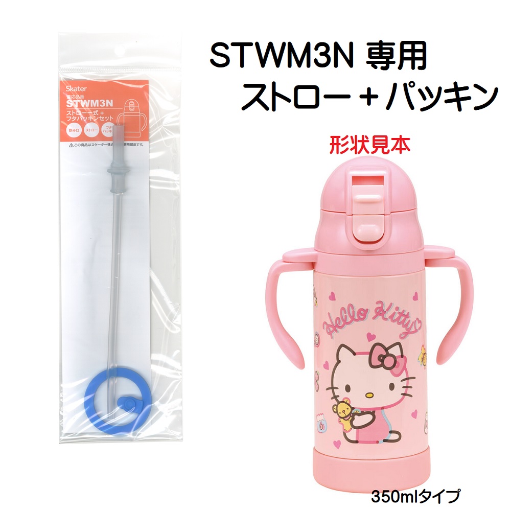 【メール便対象品】 STWM3N  STW4用 ストロー+パッキンセット　P-STWM3N-SP／643293　スケーター【部品 パーツ 替え 予備 スペア】　【通常２～４営業日で出荷】