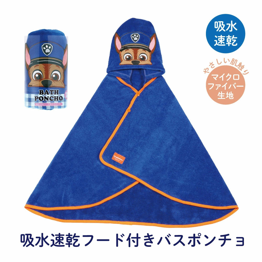 【送料無料】吸水速乾フード付きバスポンチョ パウ・パトロール/BPO1_4973307649059/スケーター