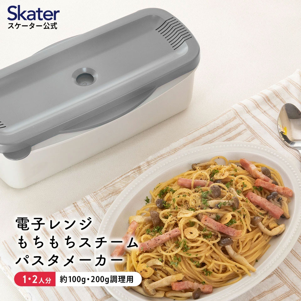 【送料無料】電子レンジ スチーム パスタ メーカー スパゲッティ 簡単 調理 料理 便利 スケーター skater MWPSM1 グレー おしゃれ シンプル
