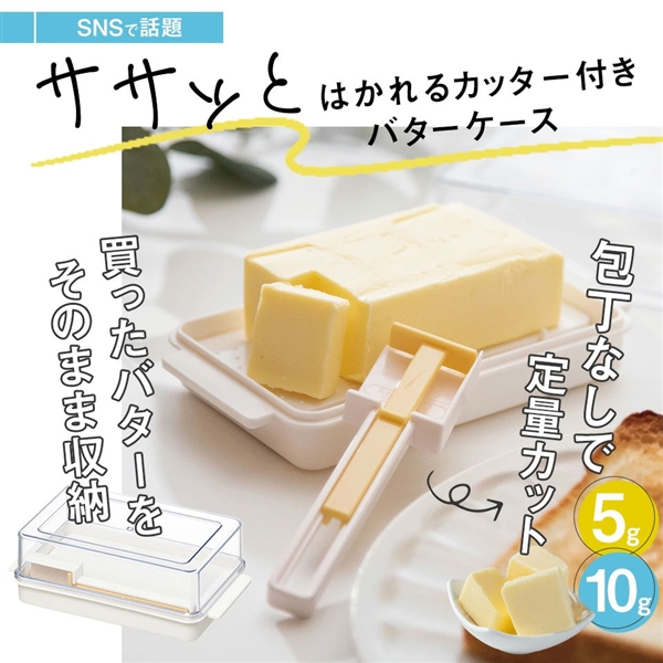 バターカッター付き バターケース カット バターカッター 簡単 便利 日本製 スケーター skater KBTC1