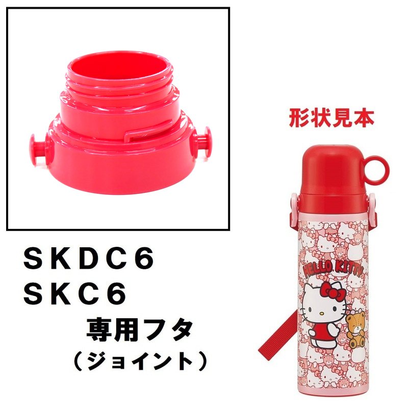 SKDC6/SKC6用 フタ 2WAYステンレスボトル用 パーツ P-SKDC6-F スケーター skater 赤 レッド 4973307657702 【部品 パーツ 替え 予備 スペア】 【通常2~4営業日で出荷】
