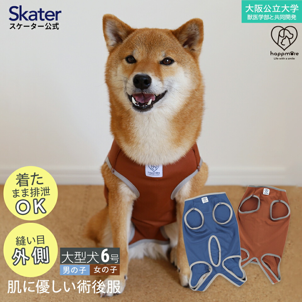 【メール便対象品】 ペット用 術後服 犬 男の子用 6号 ネイビー 大阪公立大学との共同開発PETCM4 スケーター オス 雄【服 抗菌 消臭 手術後 ウェア いぬ わんちゃん 肌にやさしい 着せやすい 傷なめ 防止 傷口 保護 紺】