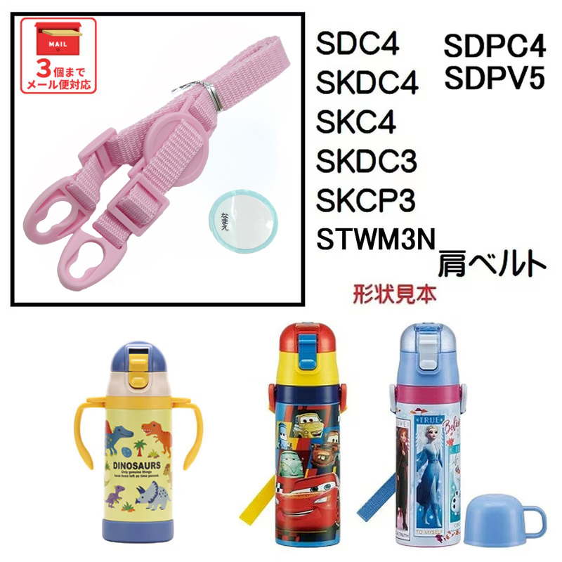 SDC4 SKDC4用 肩ベルト ショルダーベルト 水筒 パーツ ワンプッシュダイレクトボトル P-SDC4-SB スケーター skater ピンク【部品 パーツ 替え 予備 スペア】