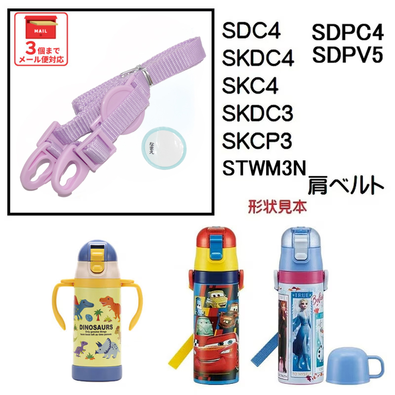 SDC4 SKDC4用 肩ベルト ショルダーベルト 水筒 パーツ ワンプッシュダイレクトボトル P-SDC4-SB スケーター skater 紫色 むらさき パープル【部品 パーツ 替え 予備 スペア】