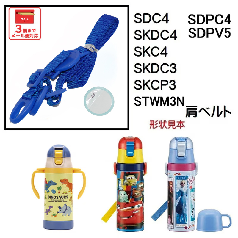 SDC4 SKDC4用 肩ベルト ショルダーベルト 水筒 パーツ ワンプッシュダイレクトボトル P-SDC4-SB スケーター skater 青色 あお ブルー【部品 パーツ 替え 予備 スペア】