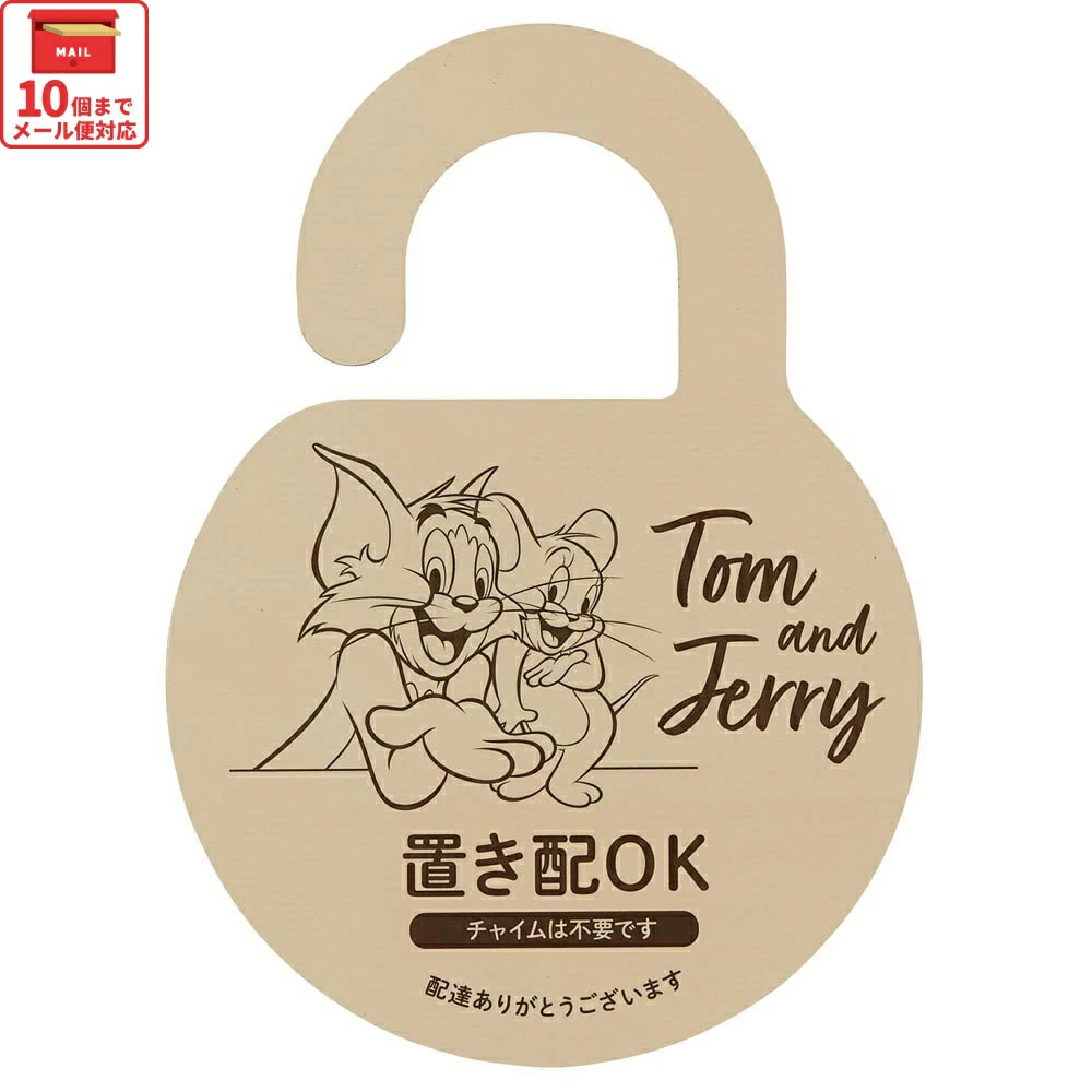 【メール便対象品】 置き配 プレート サイン お知らせ 門扉 玄関 ドアノブ かける グッズ 便利 スケーター skater ZOP1 トム&ジェリー トムとジェリー 男の子 女の子【留守 不在 荷物 配達 宅急便 宅配便 受け取り】