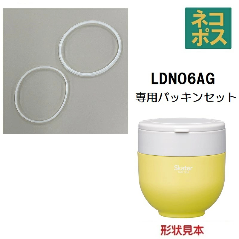 【メール便対象品】 LDNO6AG LDNC6 LDNC6AG用 パッキン セット 折りたたみハンドル付き保温ランチジャー パーツ パッキン P-LDNO6AG-PS スケーター skater【部品 パーツ 替え 予備 スペア】
