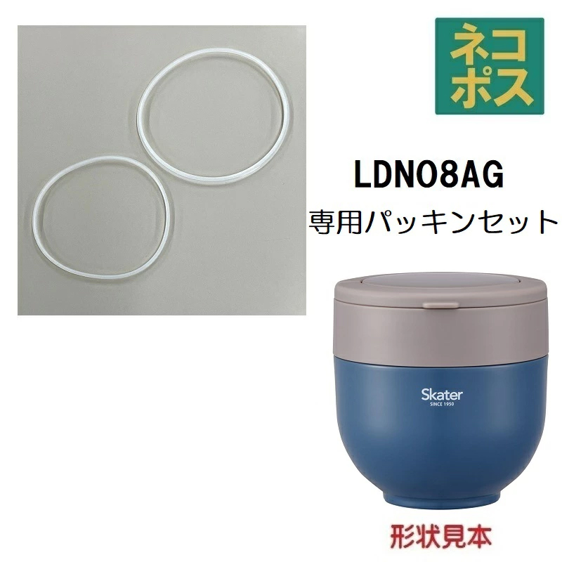 【メール便対象品】 LDNO8AG用 パッキン セット 折りたたみハンドル付き保温ランチジャー パーツ パッキン P-LDNO8AG-PS スケーター skater【部品 パーツ 替え 予備 スペア】 【通常2~4営業日で出荷】