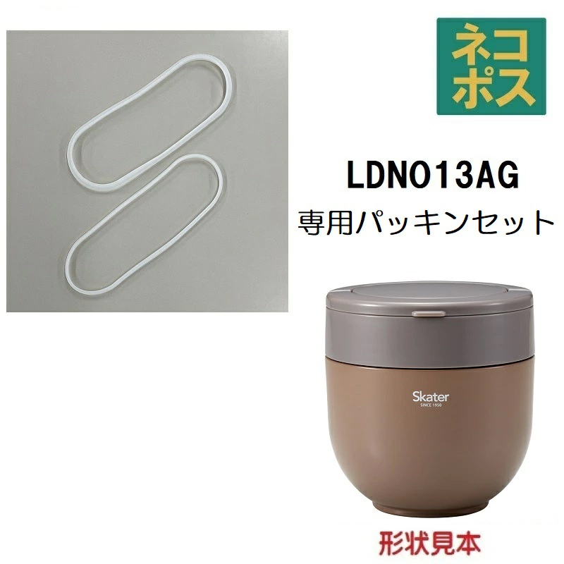 【メール便対象品】 LDNO13AG用 パッキン セット 折りたたみハンドル付き保温ランチジャー パーツ パッキン P-LDNO13AG-PS スケーター skater【部品 パーツ 替え 予備 スペア】 【通常2~4営業日で出荷】