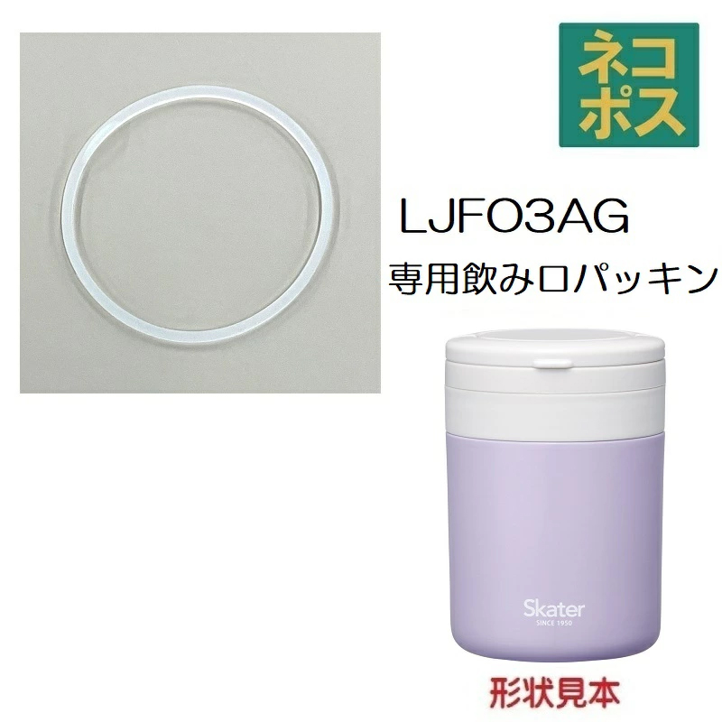 【メール便対象品】 LJFO3AG LJFC3用 飲み口パッキン 折りたたみハンドル付き保温保冷デリカポット パーツ 飲み口 パッキン P-LJFO3AG-NP スケーター skater【部品 パーツ 替え 予備 スペア】