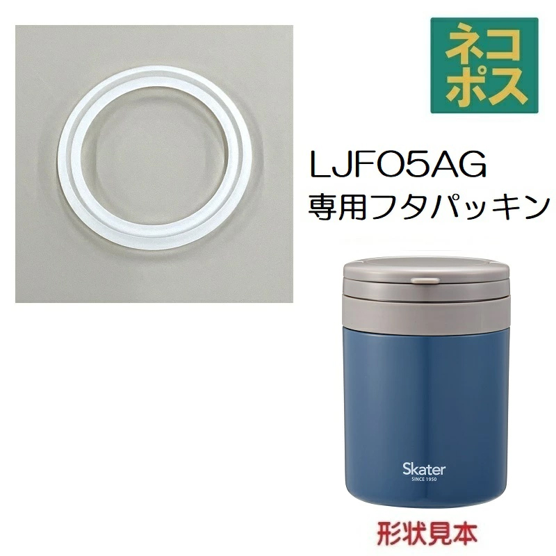 【メール便対象品】 LJFO5AG LJFO5用 フタパッキン 折りたたみハンドル付き保温保冷デリカポット パーツ フタ パッキン P-LJFO5AG-FP スケーター skater【部品 パーツ 替え 予備 スペア】