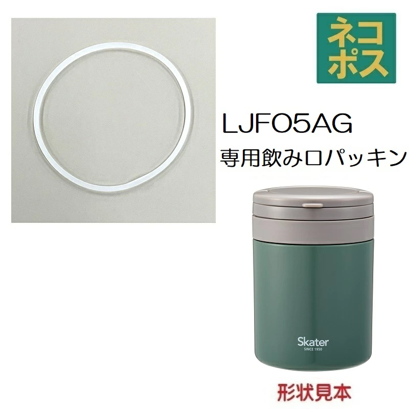 【メール便対象品】 LJFO5AG LJFO5用 飲み口パッキン 折りたたみハンドル付き保温保冷デリカポット パーツ 飲み口 パッキン P-LJFO5AG-NP スケーター skater【部品 パーツ 替え 予備 スペア】
