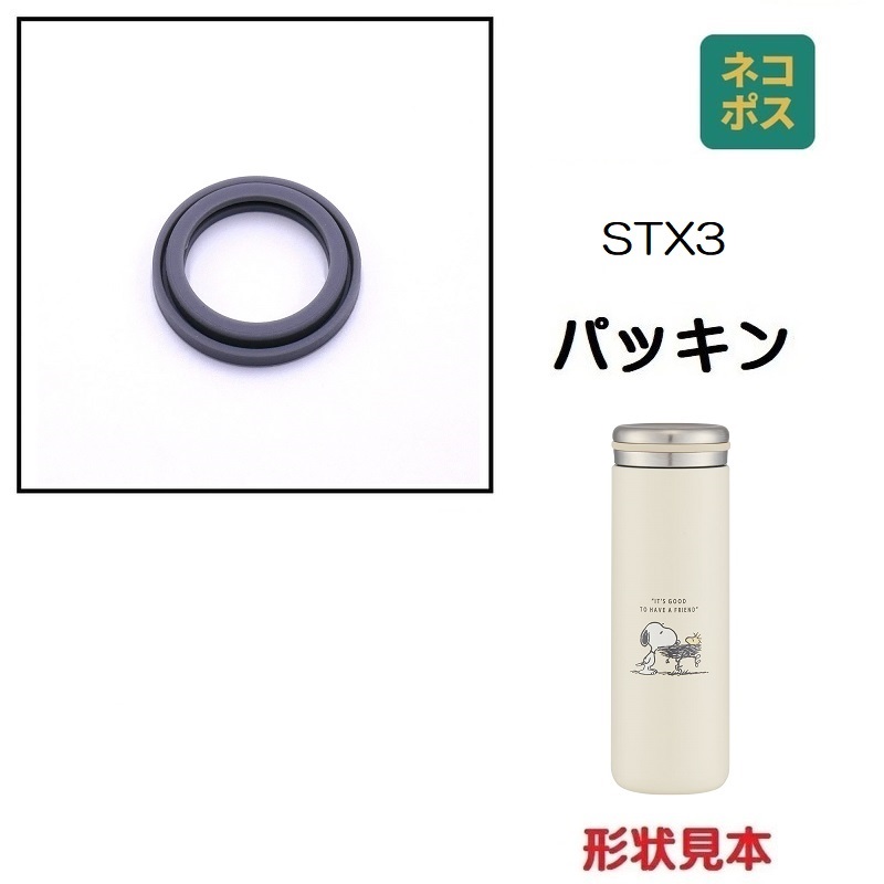 STX3用 パッキン 水筒 ステンレスマグボトル 280ml STX3 P-STX3-P スケーター skater【部品 パーツ 替え 予備 スペア】
