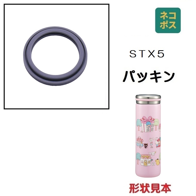 【メール便対象品】 STX5用 パッキン 水筒 ステンレスマグボトル 450ml用 STX5 P-STX5-P スケーター skater【部品 パーツ 替え 予備 スペア】 【通常2~4営業日で出荷】