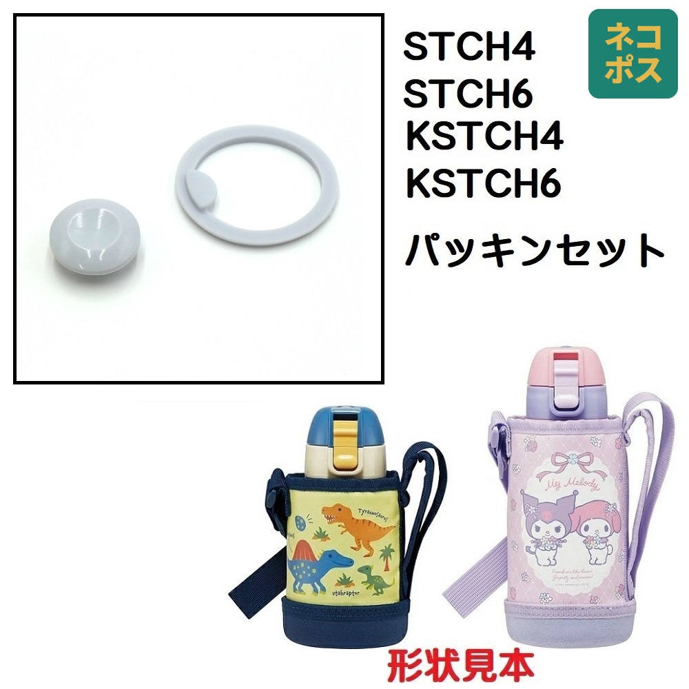KSTCH4 KSTCH6 STCH6用 パッキン セット カバー付ダイレクトステンレスボトル用 P-KSTCH-PS ／701627 パーツ スケーター skater【カバー付ダイレクトステンレスボトル用 カバー付き直飲み水筒用 部品 パーツ 替え 予備 スペア】