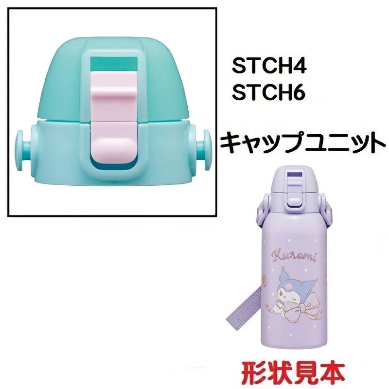 STCH4 STCH6用 キャップユニット 水筒 パーツ P-STCH6-CU スケーター skater 水色【部品 パーツ 替え 予備 スペア】