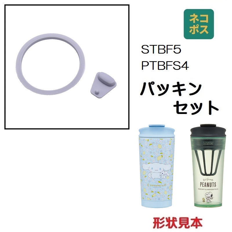 【メール便対象品】 PTBFS4 / STBF5用 飲み口 フタ パッキン セット 水筒 P-PTBFS4-STBF5-P スケーター skater【部品 パーツ 替え 予備 スペア】 【通常2~4営業日で出荷】