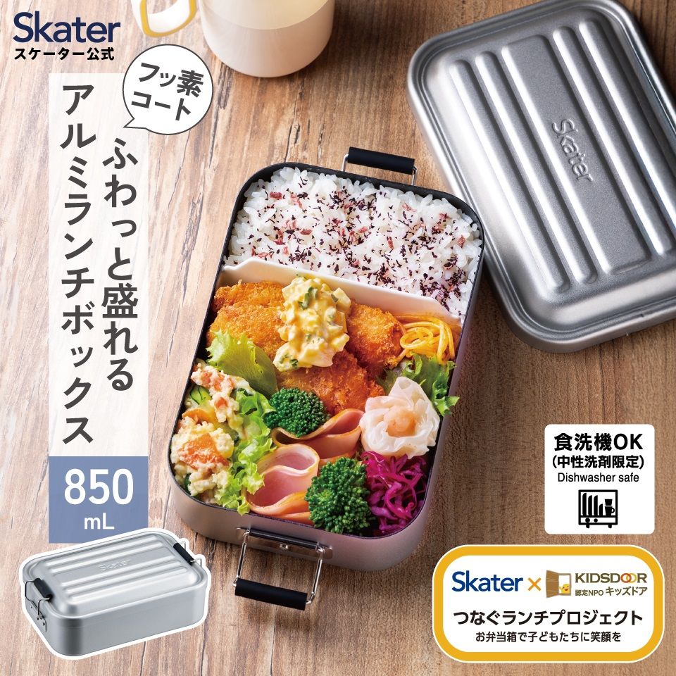 スケーター アルミ 弁当箱 850ml 1段 食洗機対応 大容量 大きめ 大人 中学生 高校生 フッ素 AFT8BN skater アッシュ カラー シルバー キッズドア【一段 アルミ お弁当箱 ランチボックス ふわっと盛れる おしゃれ ドーム型】