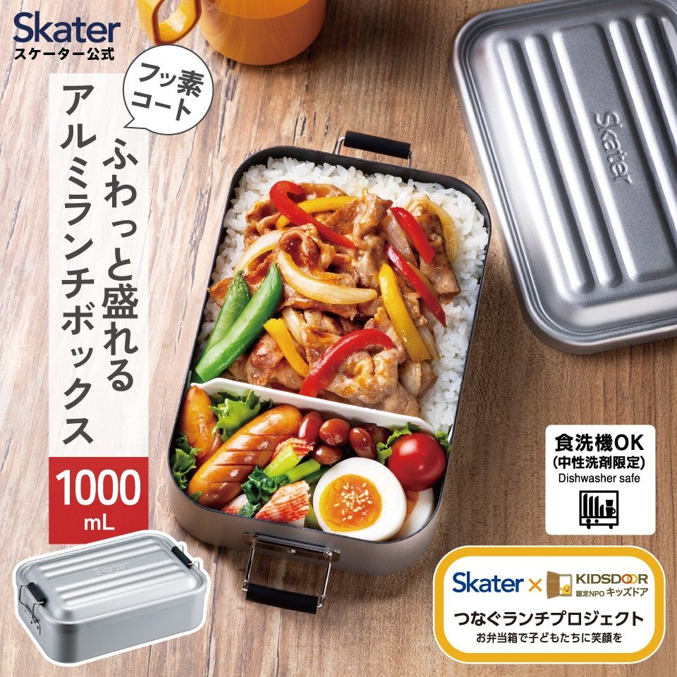 スケーター アルミ 弁当箱 1000ml 1段 食洗機対応 大容量 大きめ 大人 中学生 高校生 フッ素 AFT10BN skater アッシュ カラー シルバー キッズドア【一段 アルミ お弁当箱 ランチボックス ふわっと盛れる おしゃれ ドーム型】