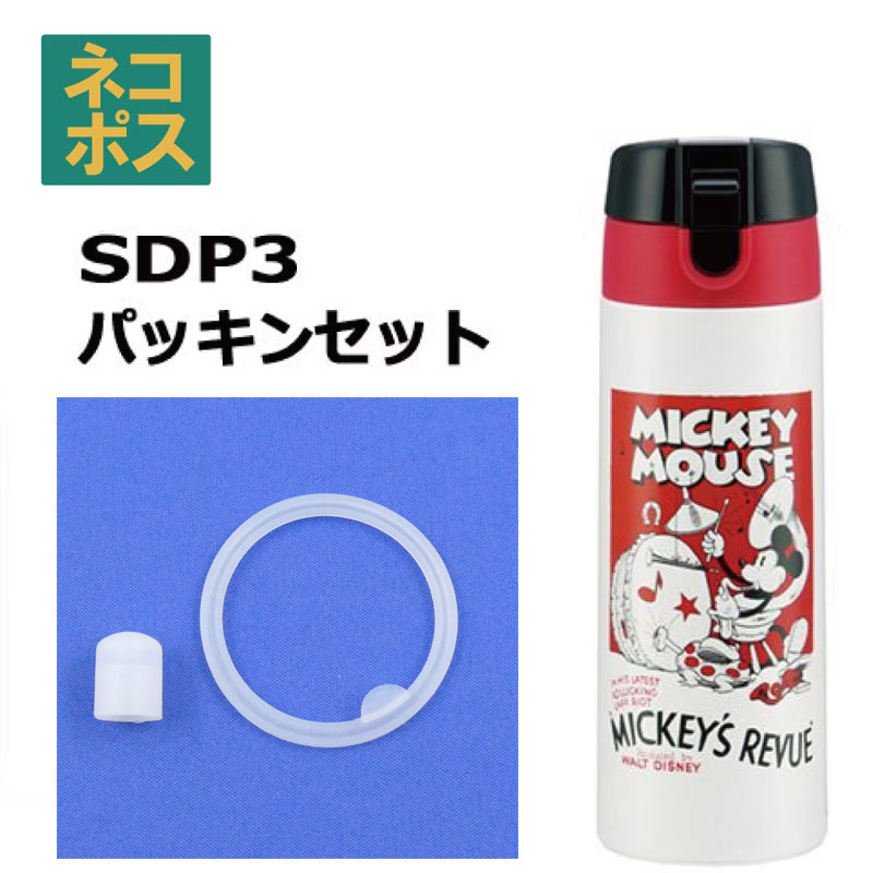 メール便対応 SDP3　パッキンセット　ステンレスマグ 350ml用／960888 パーツ