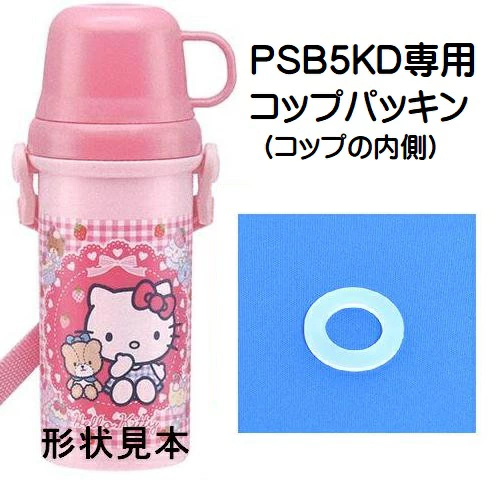 メール便対応 PSB5KD専用　コップパッキン／961274 パーツ　【通常２～４営業日で出荷】