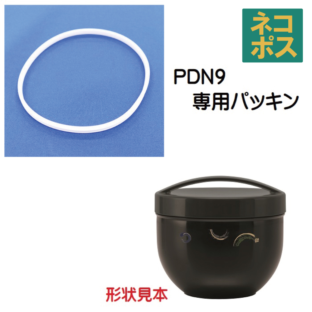 メール便対応 PDN9　丼ぶり型ランチボックス（弁当箱）830ml 専用 パッキン／961595 パーツ　【通常２～４営業日で出荷】