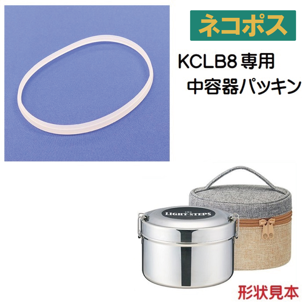 メール便対応 KCLB8 中容器パッキン 超軽量　真空　ステンレス　ランチボックス　780ml／962035 パーツ　【通常２～４営業日で出荷】