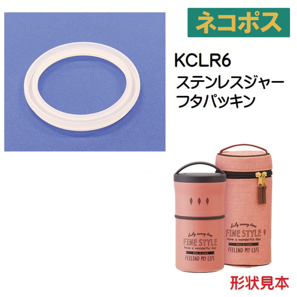 メール便対応 KCLR6用 ステンレスジャーフタパッキン 超軽量 コンパクト 縦型 保温ランチジャー 弁当箱 570ml用／962059 パーツ　【通常２～４営業日で出荷】