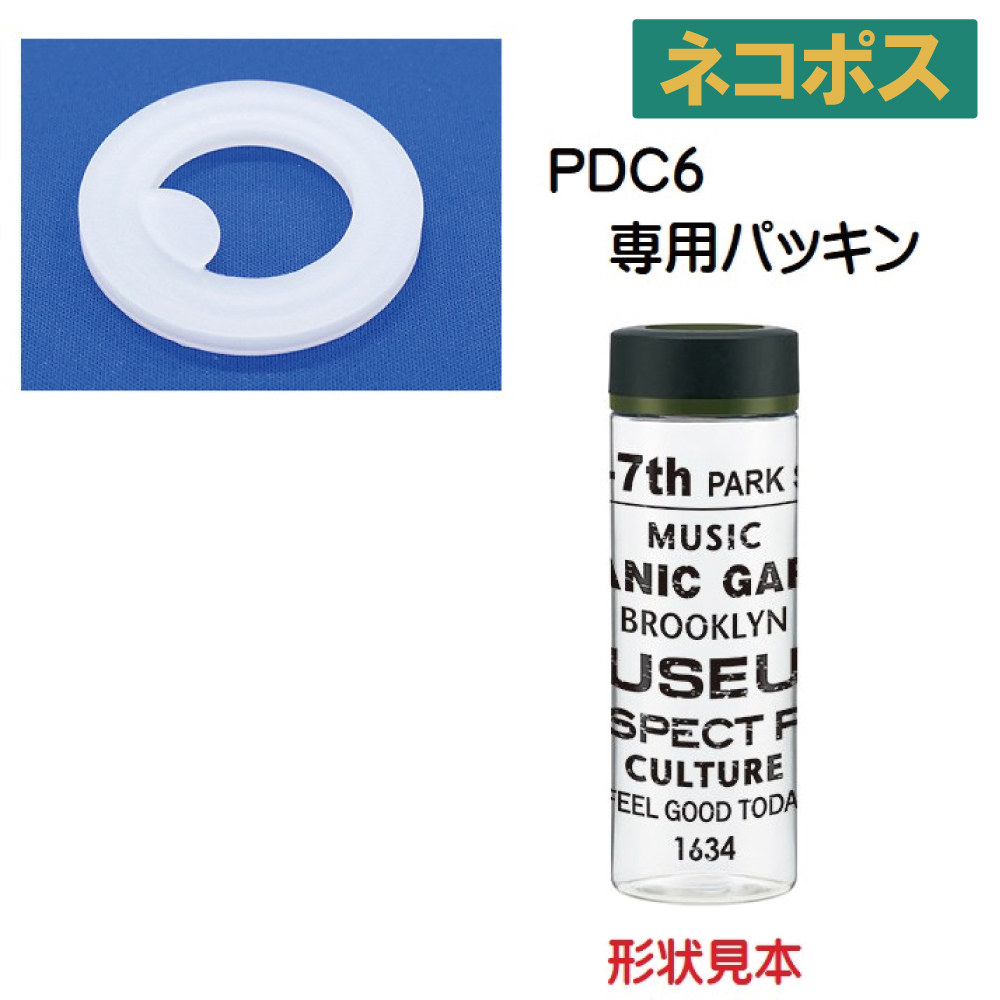 メール便対応 PDC6用 フタパッキン　シンプルデザインブローボトル 600ml用／962110 パーツ　【通常２～４営業日で出荷】