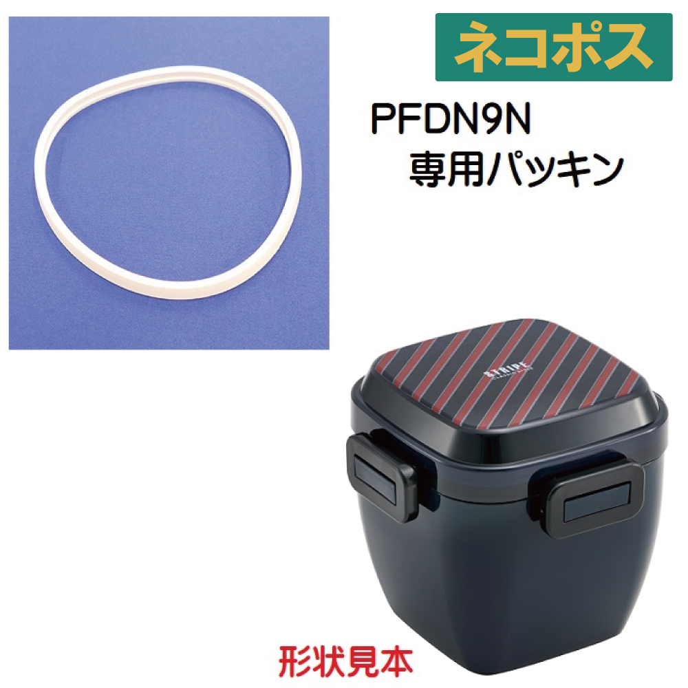 メール便対応 PFDN9N 4点ロックサラダランチボックス 850ml　パッキン／962905 パーツ　【通常２～４営業日で出荷】
