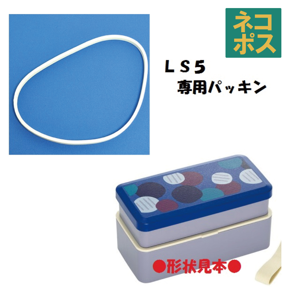 メール便対応 LS5　２段ランチボックス（弁当箱）用 パッキン／971532 パーツ　【通常２～４営業日で出荷】