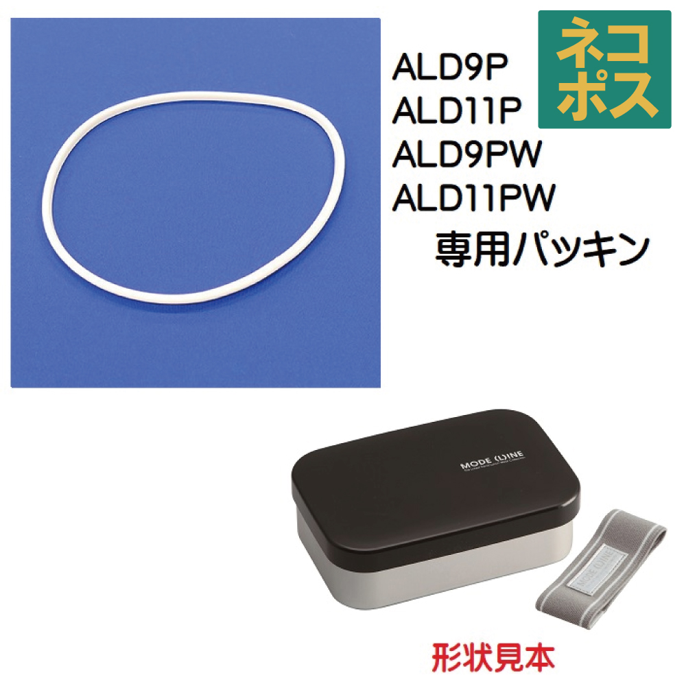 メール便対応 ALD9P・11P　パッキン　アルミランチボックス用／973871 パーツ　【通常２～４営業日で出荷】