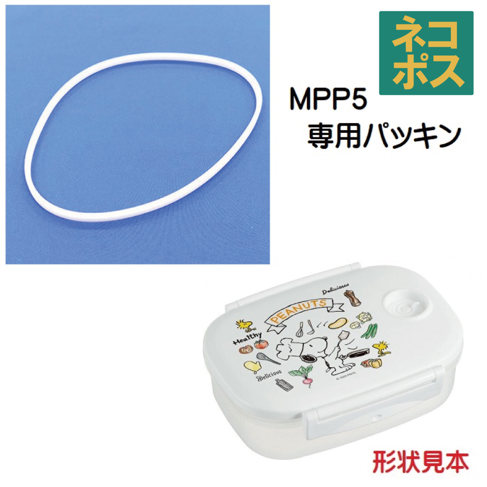 メール便対応 真空保存容器（弁当箱）[MPP5] パッキン／986246 パーツ　【通常２～４営業日で出荷】