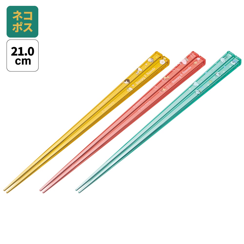 【メール便対象品】 食洗機対応 お箸 子供 プラスチック 21cm 3膳 セット 箸 子供用 キャラクター skater スケーター AAC45T スヌーピー SNOOPY ピーナッツ 女性 レディース【おはし 透明 お弁当 小学生 21 おしゃれ すべり止め】