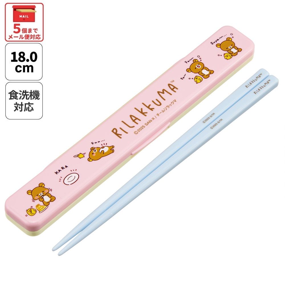 スケーター お箸セット 食洗機対応 箸入れ カトラリー お弁当 箸 skater カトラリーセット ABC3 リラックマ アニメ Rilakkuma 女の子 女性【カトラリーケース 蓋付き ギフト おはしセット 大人 子供 箸ケース】