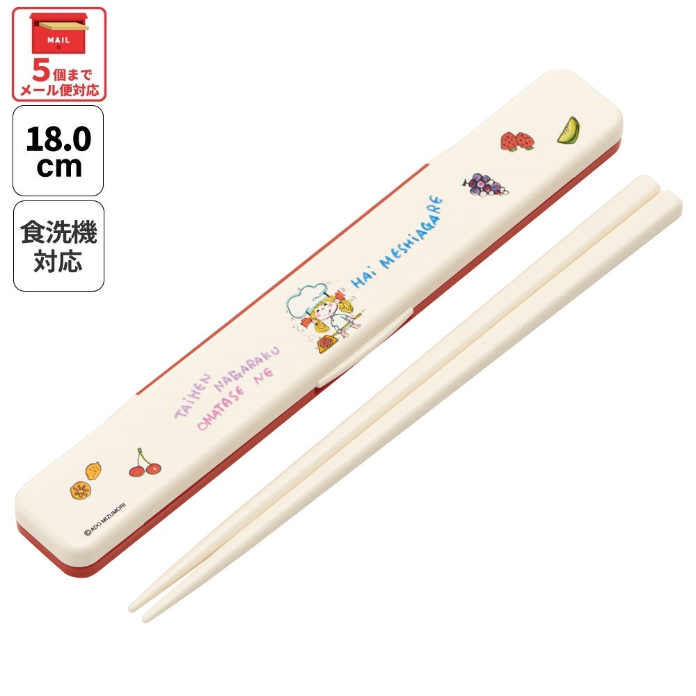 【メール便対象品】 スケーター お箸セット 食洗機対応 箸入れ カトラリー お弁当 箸 skater カトラリーセット ABC3 水森亜土 かわいい グッズ【カトラリーケース 蓋付き ギフト おはしセット 大人 子供 箸ケース】