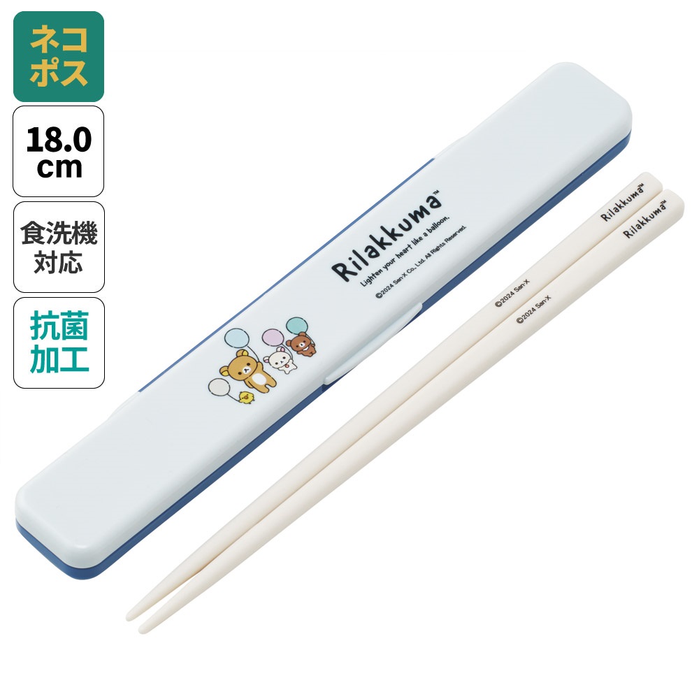 【メール便対象品】 お箸セット 食洗器対応 箸入れ 抗菌 カトラリー お弁当 箸 skater カトラリーセット スケーター ABC3AG リラックマ Rilakkuma 女の子 女性 レディース