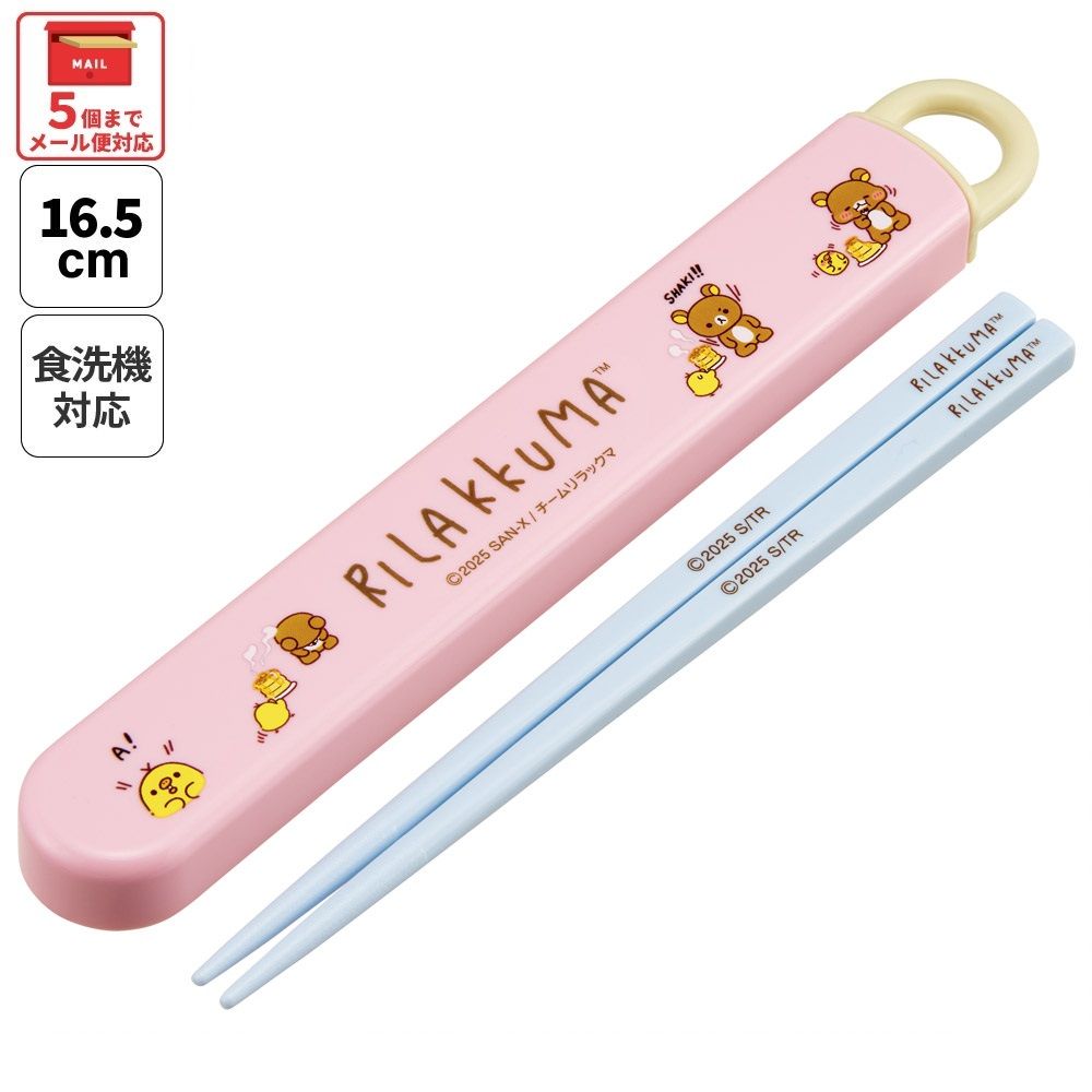 スケーター お箸セット 食洗機対応 箸入れ お弁当 箸 skater 子供 箸ケース ABS2AM リラックマ アニメ Rilakkuma 女の子 女性【カトラリーセット カトラリーケース 蓋付き おはしセット】